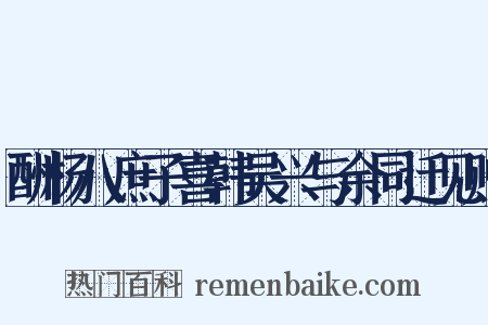 酬杨八庶子喜韩吴兴与余同迁见赠是什么意思的图片